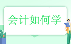 如何学会计！
