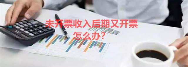 无票收入后期又开票了怎么办？(图1)