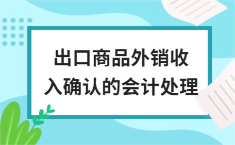 ​出口商品外销收入确认的会计处理