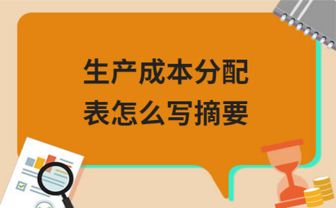 ​生产成本分配表怎么写摘要