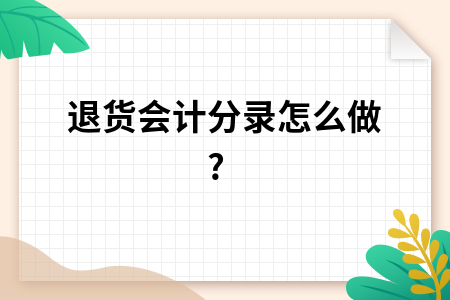 ​退货会计分录怎么做?