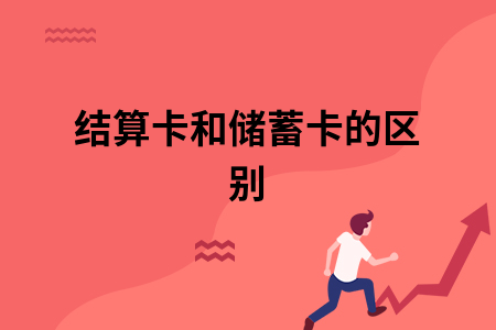 ​结算卡和储蓄卡的区别