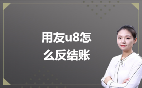 ​用友u8怎么反结账