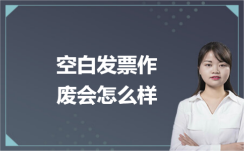 ​空白发票作废会怎么样