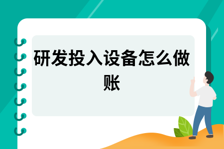 ​研发投入设备怎么做账