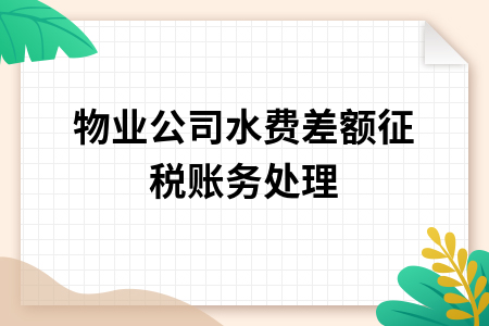 ​物业公司水费差额征税账务处理