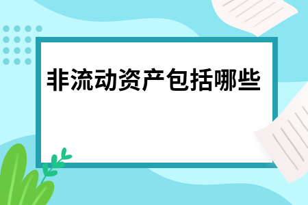 ​非流动资产包括哪些