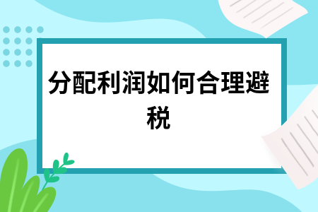 ​分配利润如何合理避税