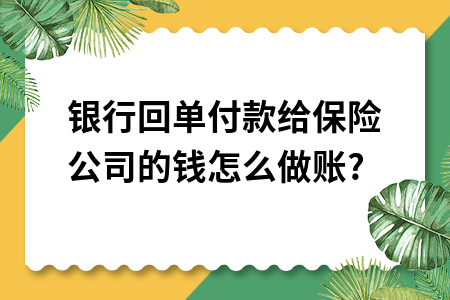 ​银行回单付款给保险公司的钱怎么做账?
