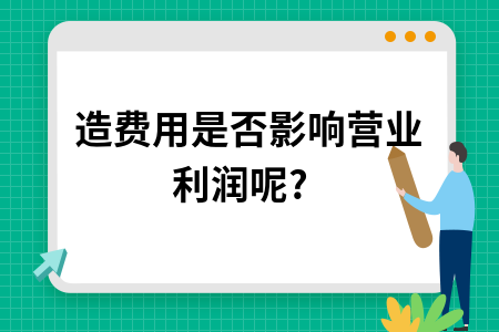制造费用是否影响营业利润呢?