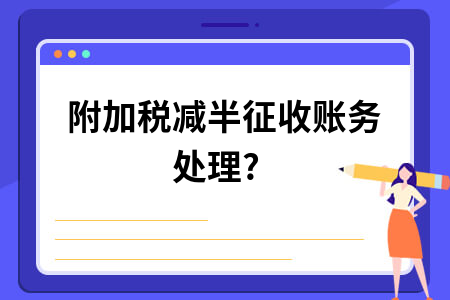 ​附加税减半征收账务处理?