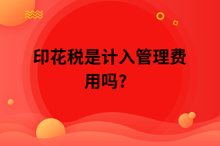 ​印花税是计入管理费用吗?
