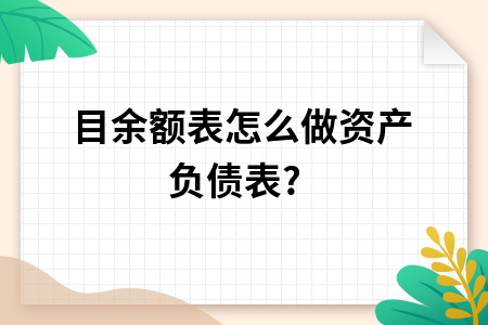 科目余额表怎么做资产负债表?