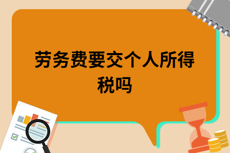 ​劳务费要交个人所得税吗