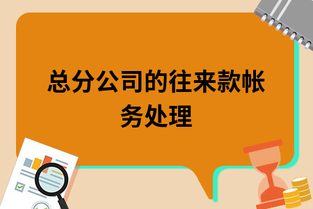 ​总分公司的往来款帐务处理