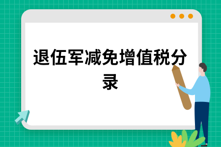 ​退伍军减免增值税分录