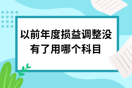 ​以前年度损益调整没有了用哪个科目