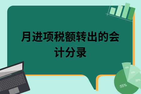跨月进项税额转出的会计分录