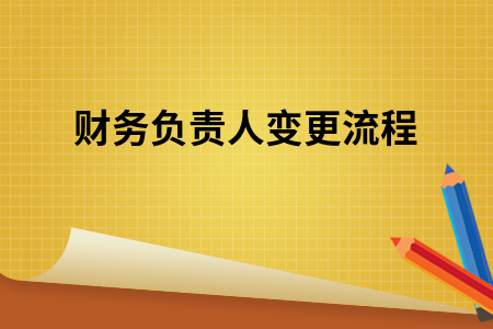 ​财务负责人变更流程