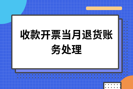 ​收款开票当月退货账务处理