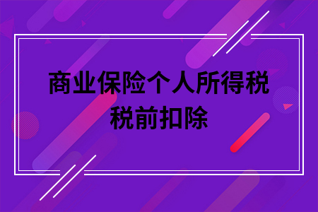 ​商业保险个人所得税税前扣除