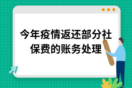 ​今年疫情返还部分社保费的账务处理