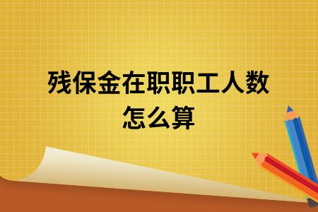 ​残保金在职职工人数怎么算