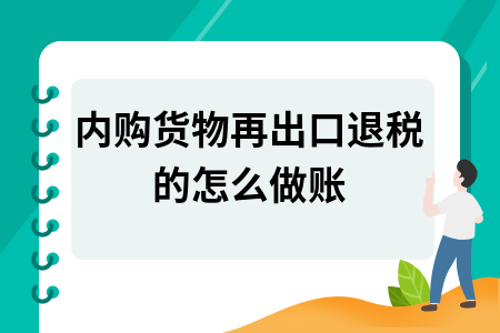 ​内购货物再出口退税的怎么做账