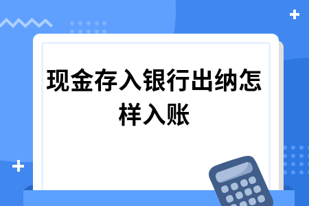 ​现金存入银行出纳怎样入账