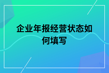 ​企业年报经营状态如何填写