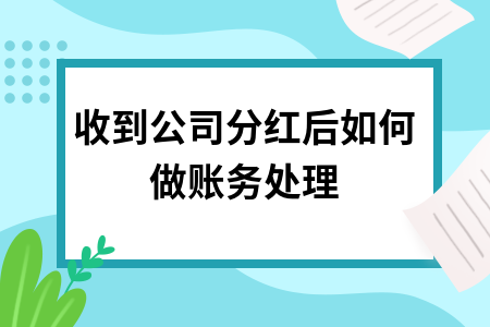 ​收到公司分红后如何做账务处理