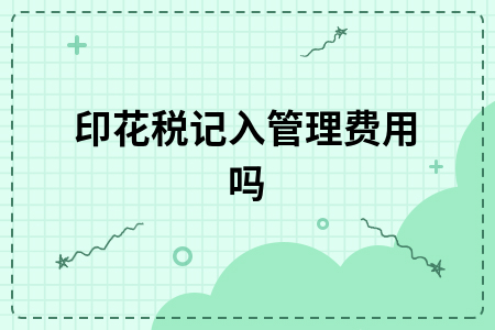 ​印花税记入管理费用吗？