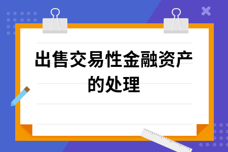 ​出售交易性金融资产的处理