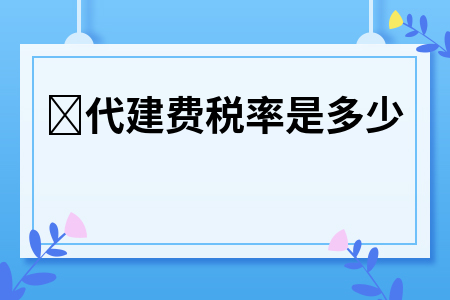 ​代建费税率是多少