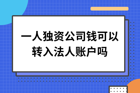 ​一人独资公司钱可以转入法人账户吗