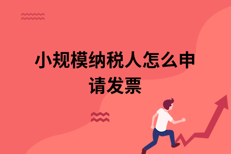 ​小规模纳税人怎么申请普票及专票