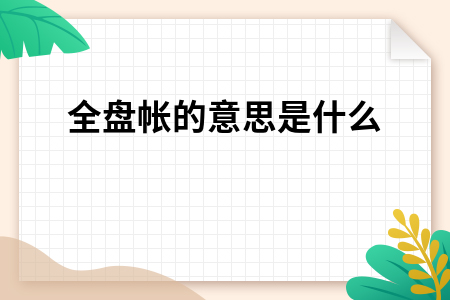 ​全盘帐的意思是什么