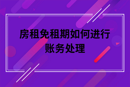 ​房租免租期如何进行账务处理