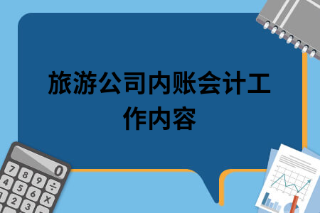 ​旅游公司内账会计工作内容