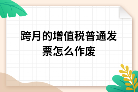 ​跨月的增值税普通发票怎么作废