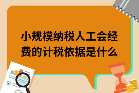 ​小规模纳税人工会经费的计税依据是什么