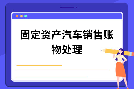 ​固定资产汽车销售账物处理