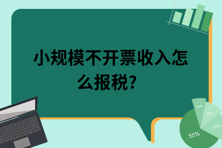 ​小规模不开票收入怎么报税?