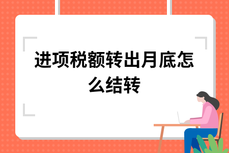 ​进项税额转出月底怎么结转