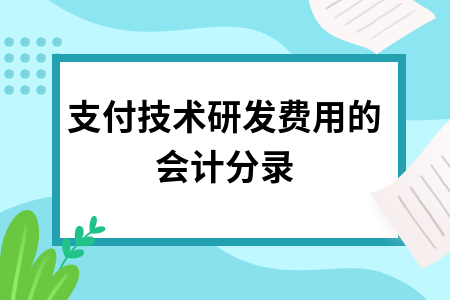 ​支付技术研发费用的会计分录