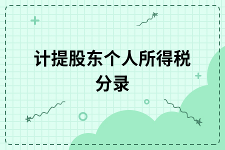 ​计提股东个人所得税分录