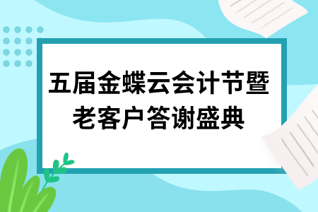 第五届金蝶云会计节暨老客户答谢盛典