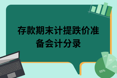 ​存款期末计提跌价准备会计分录