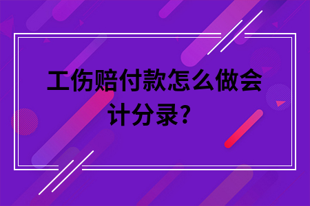​工伤赔付款怎么做会计分录?