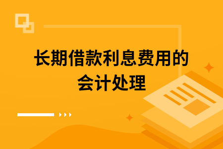 ​长期借款利息费用的会计处理